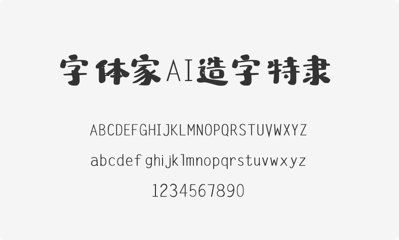 字体家AI造字特隶