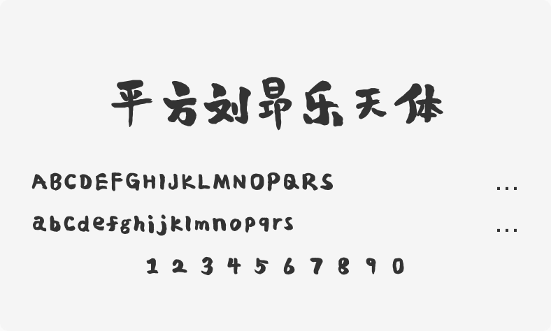 平方刘昂乐天体