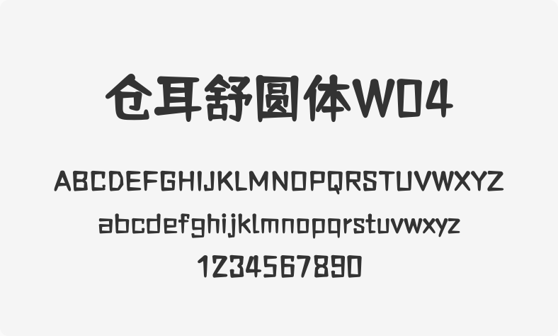 仓耳舒圆体W04
