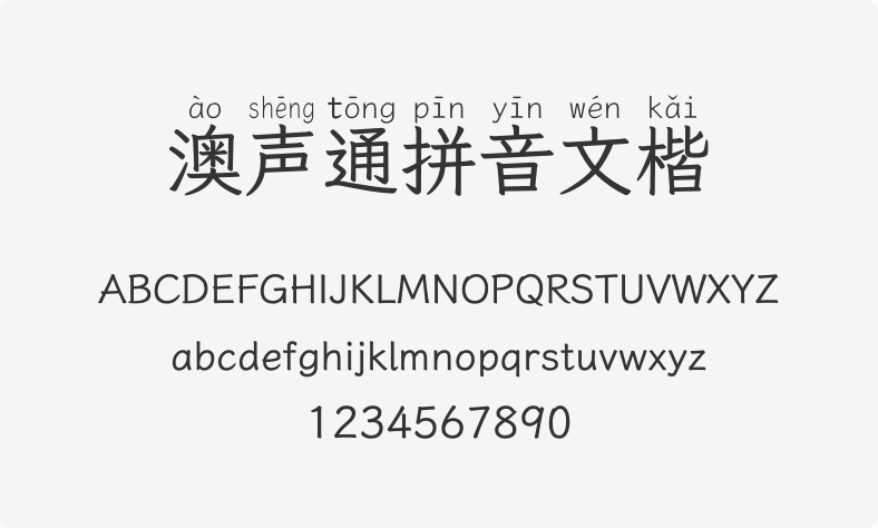 澳声通拼音文楷