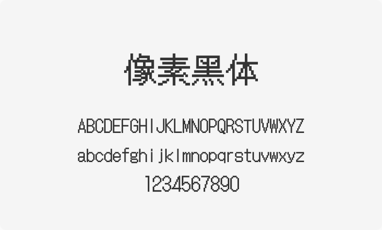 像素黑体