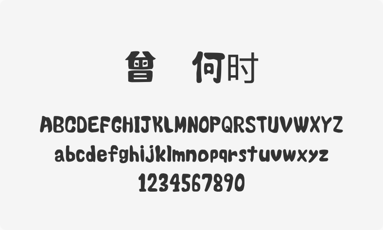曾几何时
