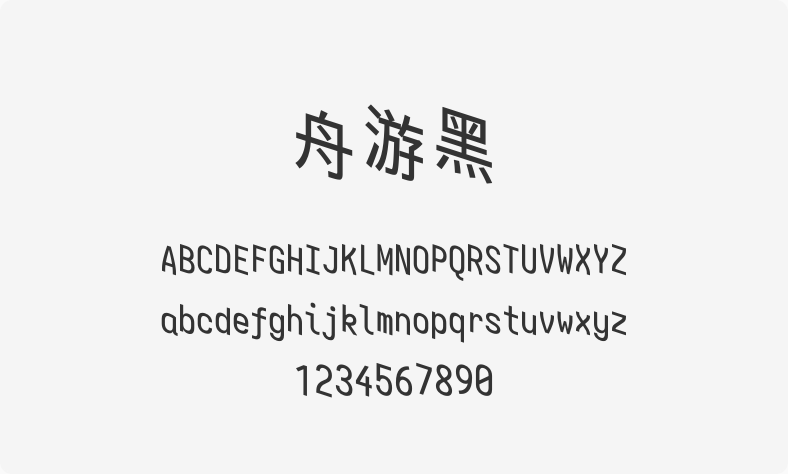 舟游黑