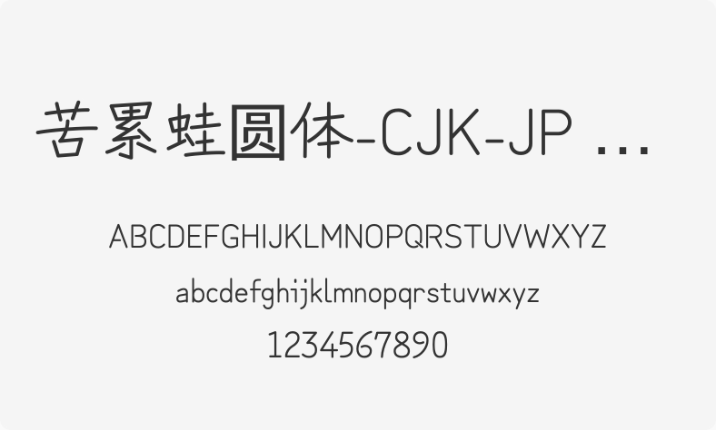 苦累蛙圆体-CJK-JP Regular
