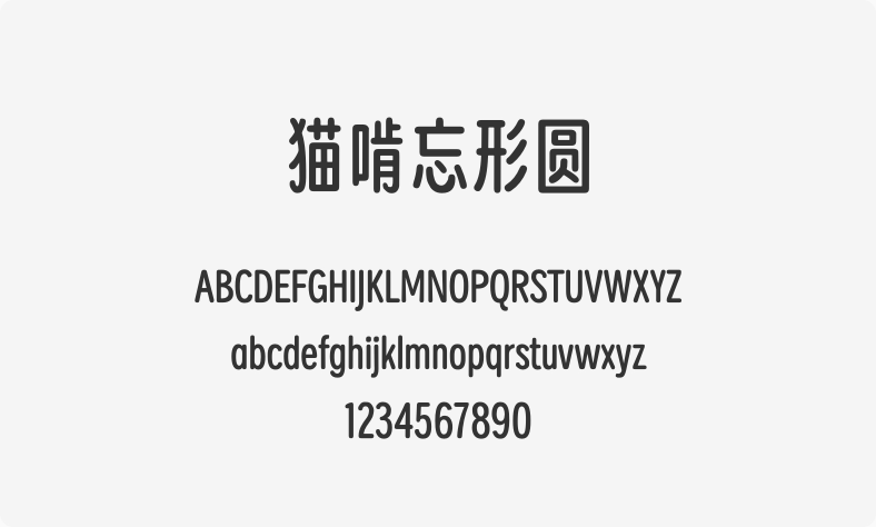 猫啃忘形圆