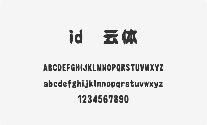 id坏云体