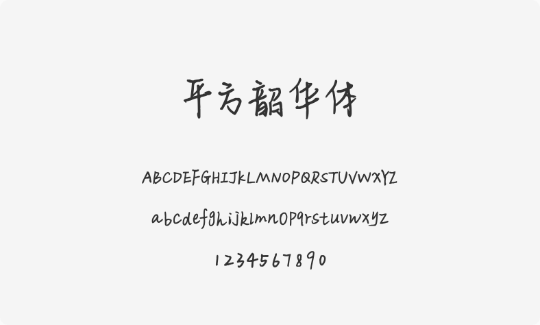 平方韶华体