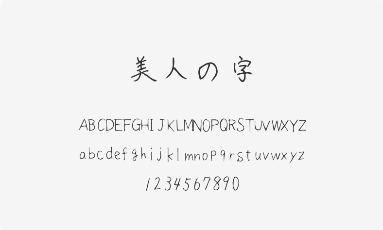 美人の字