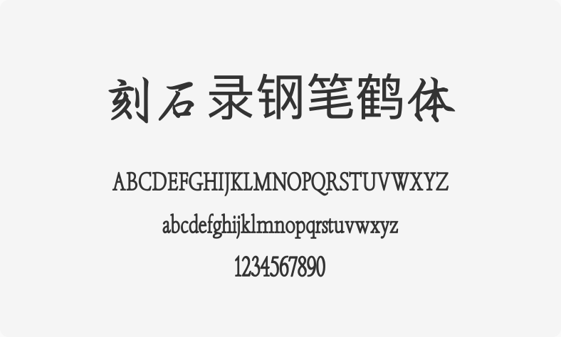 刻石录钢笔鹤体