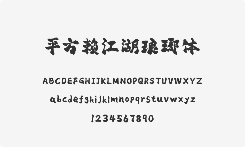 平方赖江湖琅琊体
