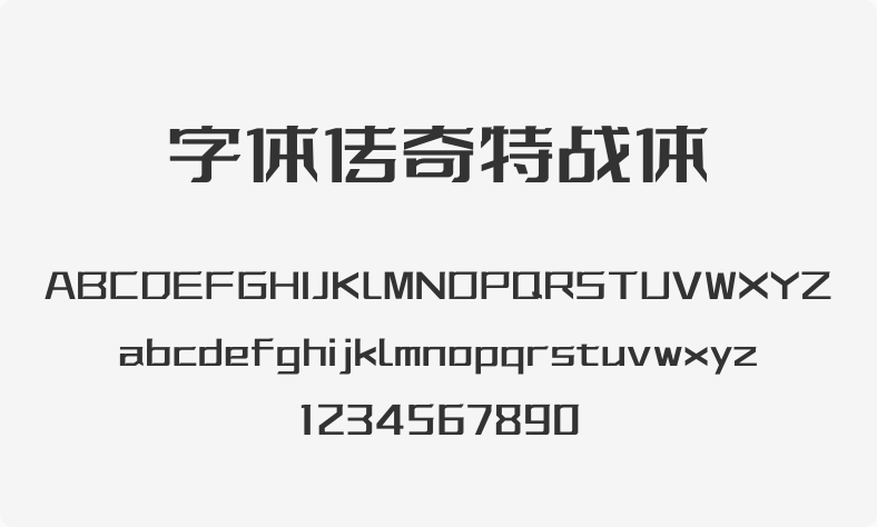 字体传奇特战体