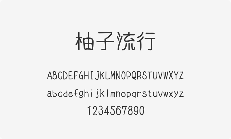 柚子流行