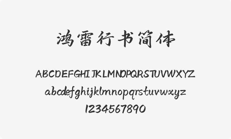 鸿雷行书简体