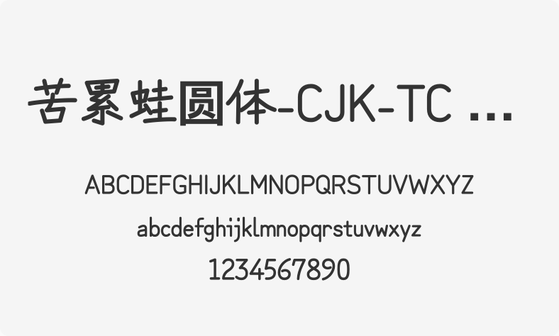 苦累蛙圆体-CJK-TC 粗体