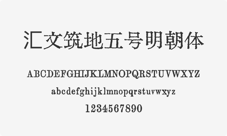 汇文筑地五号明朝体