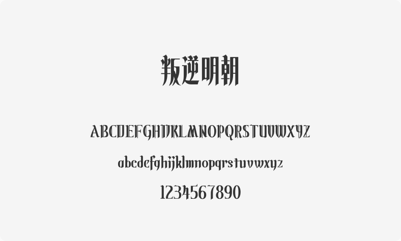 叛逆明朝