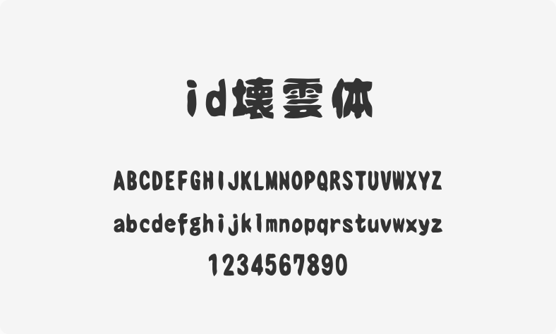 id壊云体
