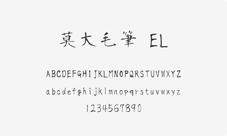 莫大毛笔 EL