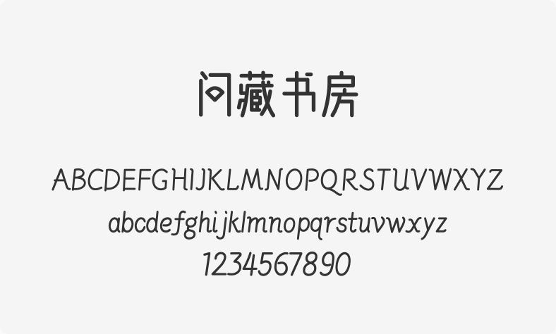 问藏书房