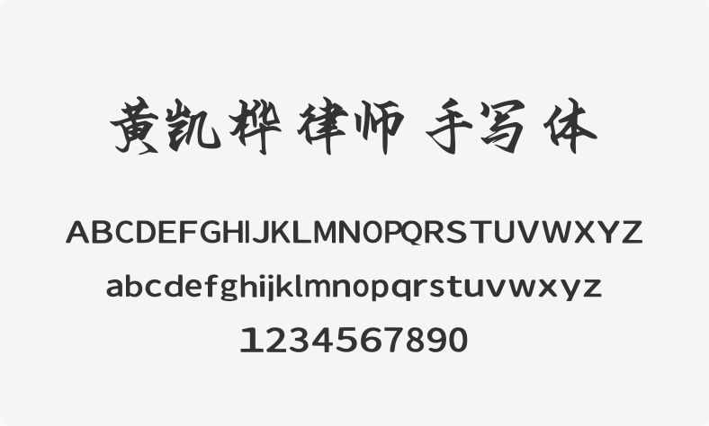 黄凯桦律师手写体