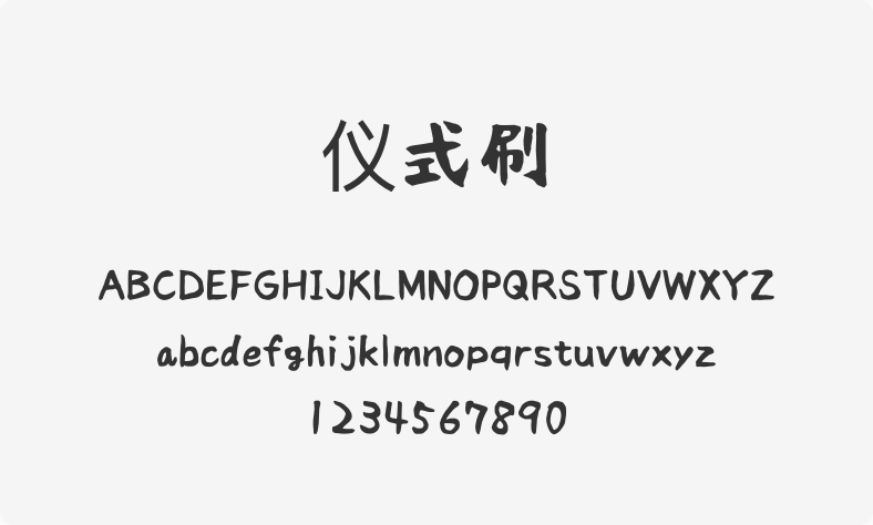 仪式刷