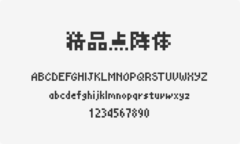 精品点阵体