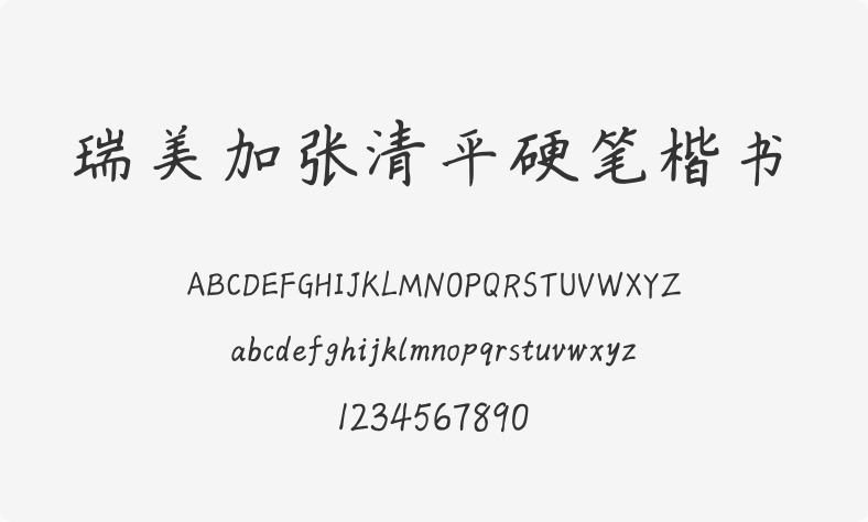瑞美加张清平硬笔楷书