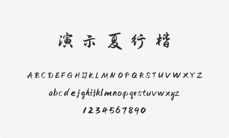 演示夏行楷