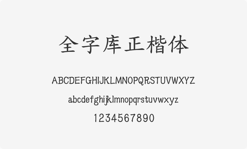全字库正楷体
