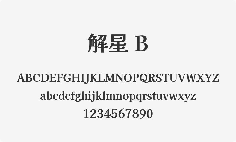 解星 B