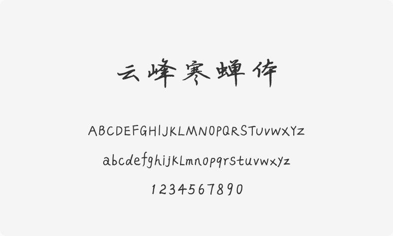 云峰寒蝉体