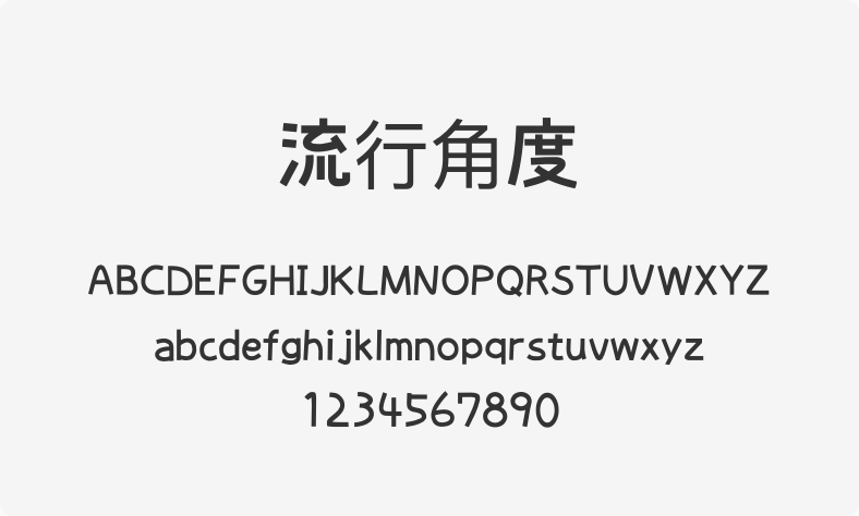 流行角度