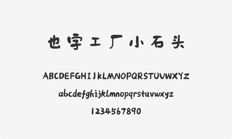 也字工厂小石头