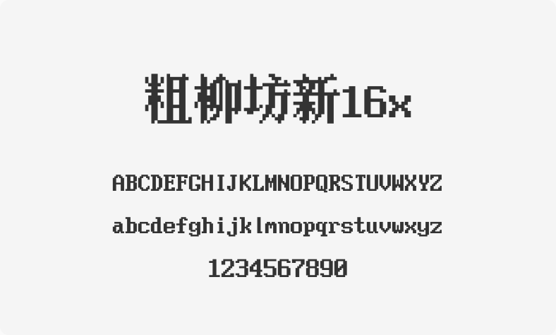 粗柳坊新16x