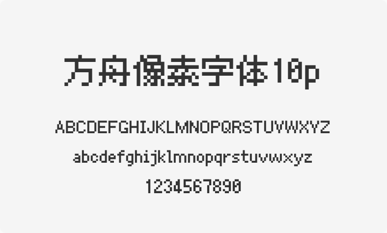 方舟像素字体10p