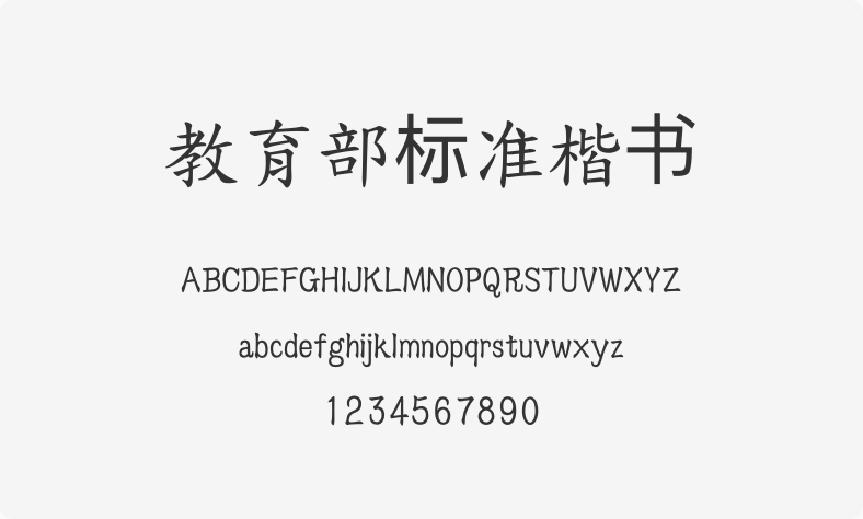 教育部标准楷书