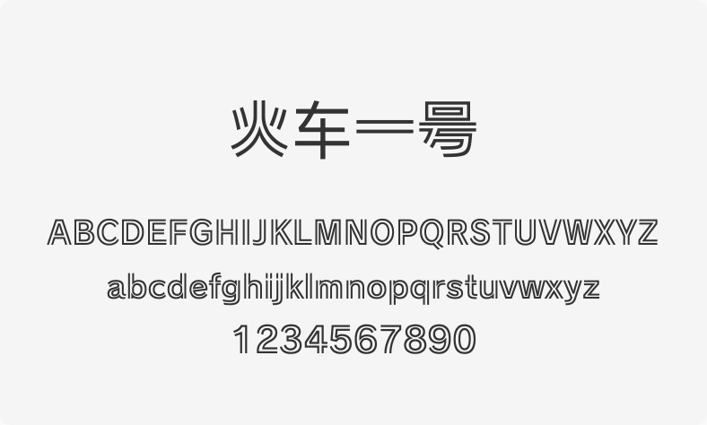 火车一号