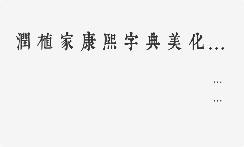 润植家康熙字典美化体清瘦款