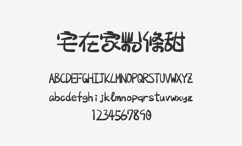 宅在家粉条甜