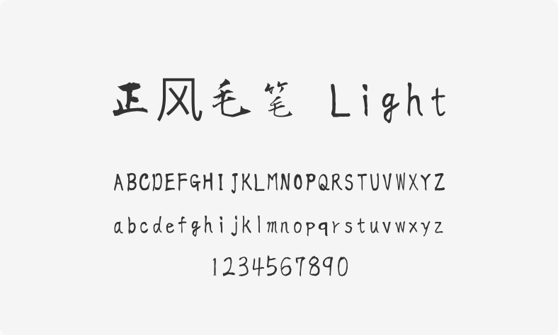正风毛笔 Light
