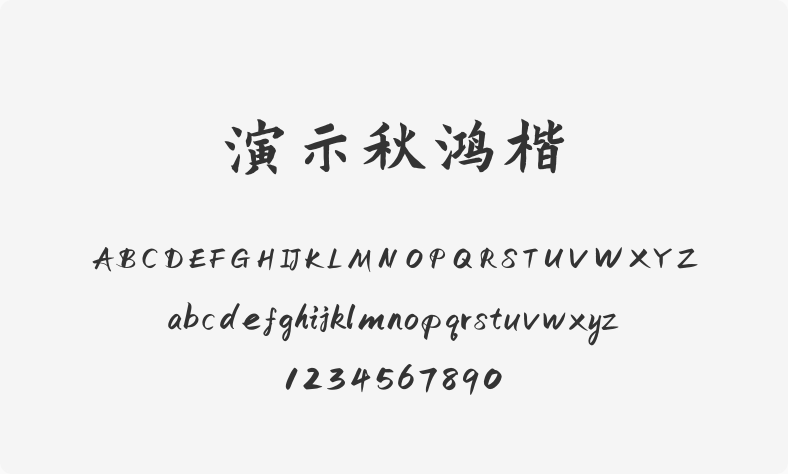 演示秋鸿楷