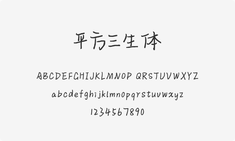 平方三生体