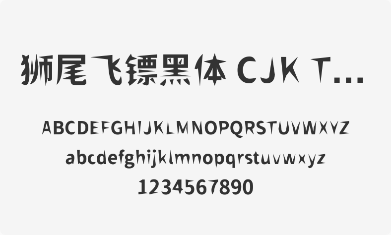 狮尾飞镖黑体 CJK TC Bold