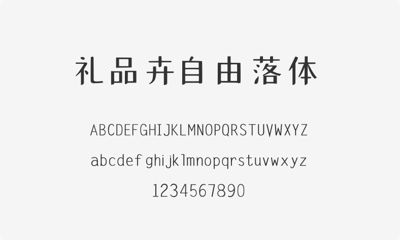 礼品卉自由落体