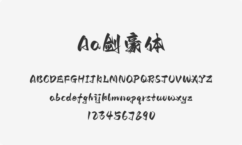 Aa剑豪体