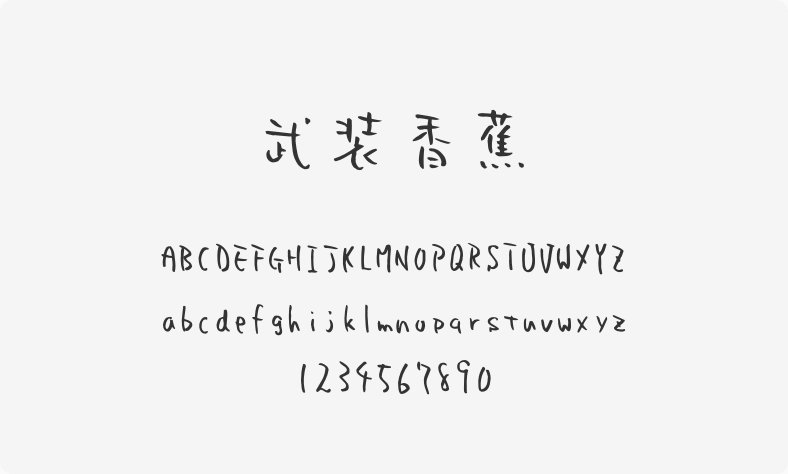 武装香蕉