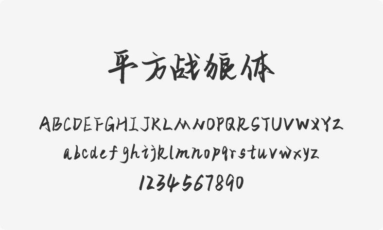 平方战狼体