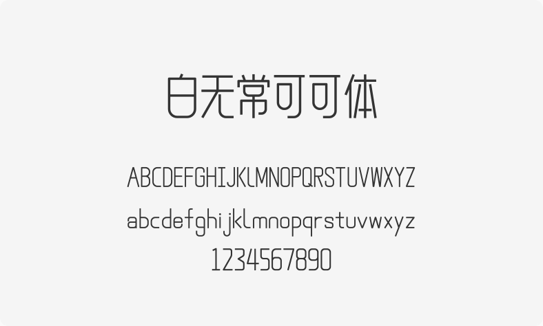白无常可可体