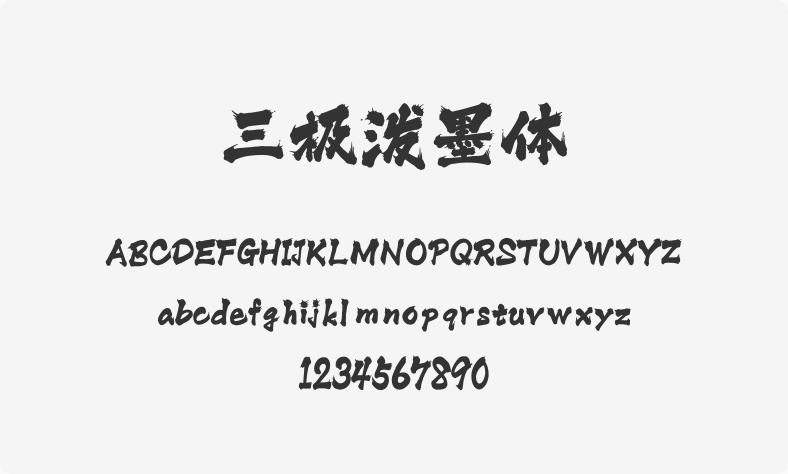 三极泼墨体