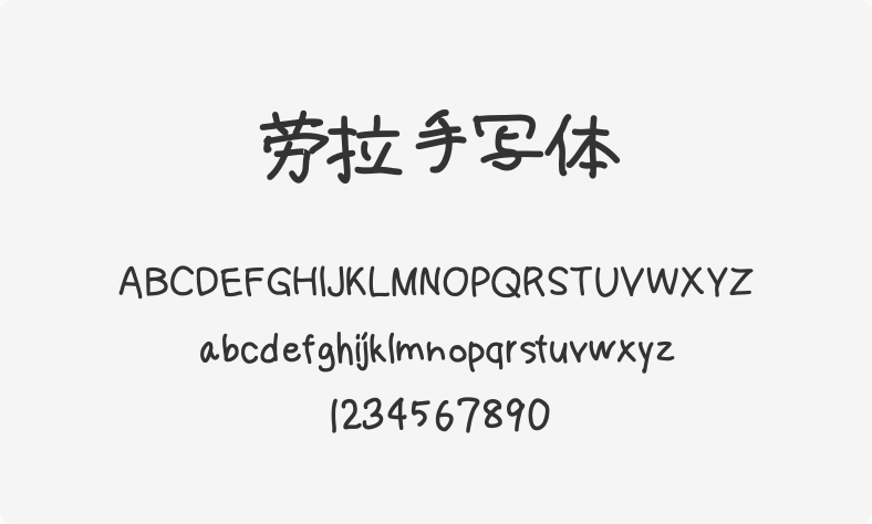 劳拉手写体
